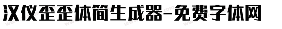 汉仪歪歪体简生成器字体转换