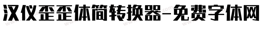 汉仪歪歪体简转换器字体转换
