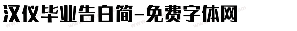汉仪毕业告白简字体转换
