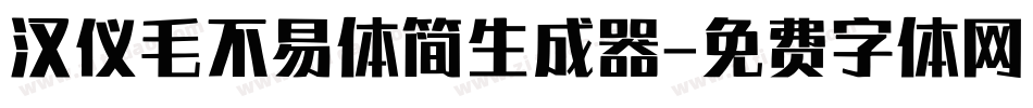 汉仪毛不易体简生成器字体转换