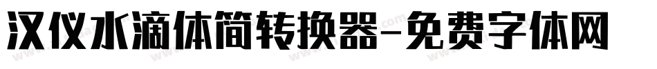 汉仪水滴体简转换器字体转换