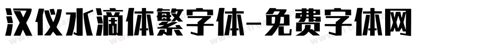 汉仪水滴体繁字体字体转换