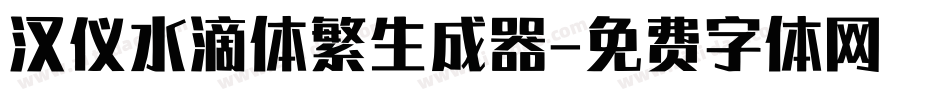汉仪水滴体繁生成器字体转换