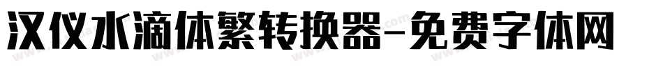 汉仪水滴体繁转换器字体转换