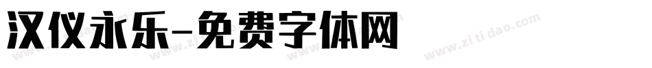 汉仪永乐字体转换