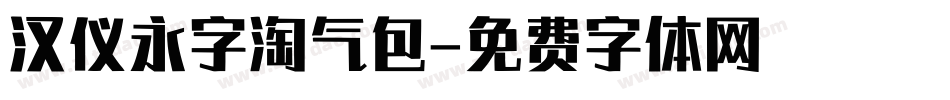 汉仪永字淘气包字体转换