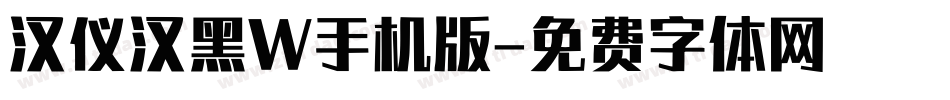 汉仪汉黑W手机版字体转换