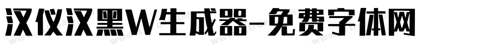 汉仪汉黑W生成器字体转换