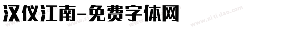 汉仪江南字体转换