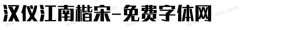 汉仪江南楷宋字体转换