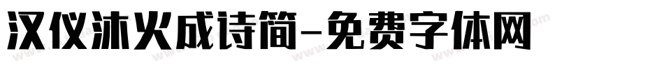 汉仪沐火成诗简字体转换
