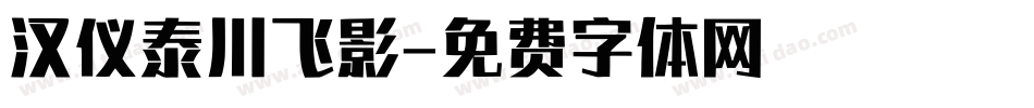 汉仪泰川飞影字体转换