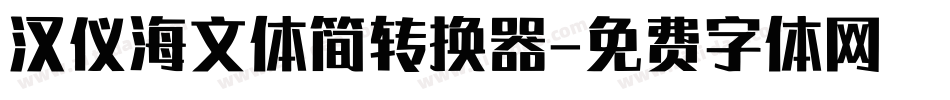 汉仪海文体简转换器字体转换