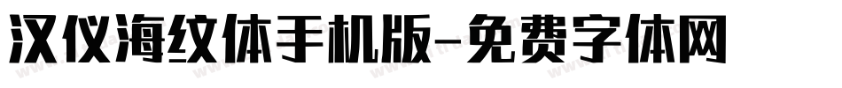 汉仪海纹体手机版字体转换