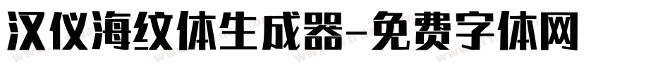 汉仪海纹体生成器字体转换