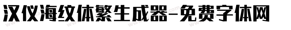 汉仪海纹体繁生成器字体转换