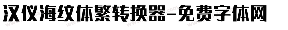 汉仪海纹体繁转换器字体转换