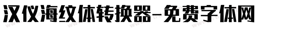汉仪海纹体转换器字体转换