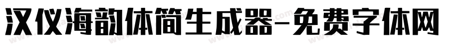 汉仪海韵体简生成器字体转换