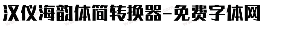汉仪海韵体简转换器字体转换