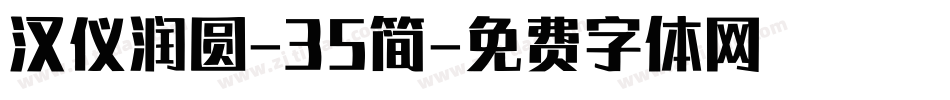 汉仪润圆-35简字体转换