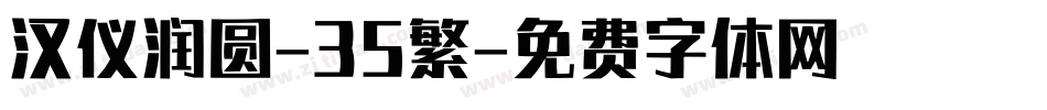 汉仪润圆-35繁字体转换