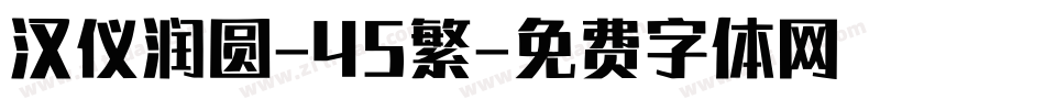 汉仪润圆-45繁字体转换