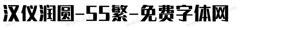 汉仪润圆-55繁字体转换
