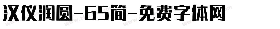 汉仪润圆-65简字体转换