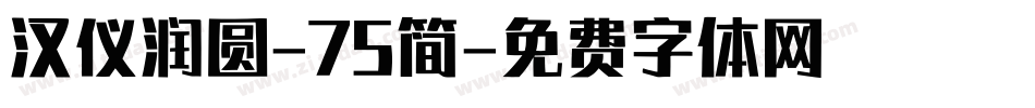 汉仪润圆-75简字体转换