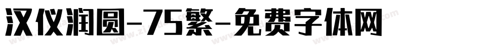 汉仪润圆-75繁字体转换