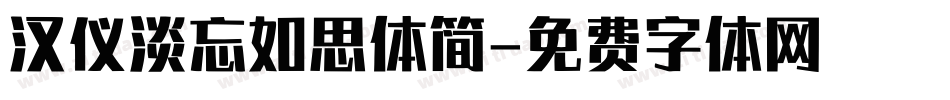 汉仪淡忘如思体简字体转换