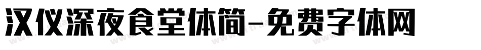 汉仪深夜食堂体简字体转换