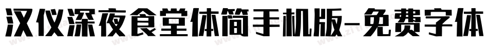 汉仪深夜食堂体简手机版字体转换