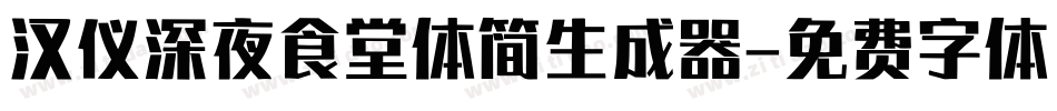 汉仪深夜食堂体简生成器字体转换
