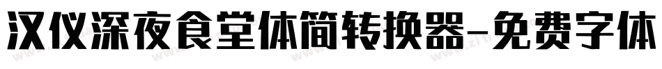 汉仪深夜食堂体简转换器字体转换