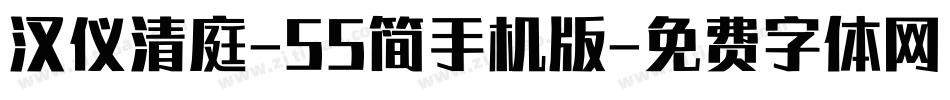 汉仪清庭-55简手机版字体转换