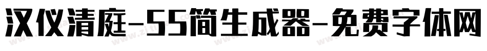 汉仪清庭-55简生成器字体转换