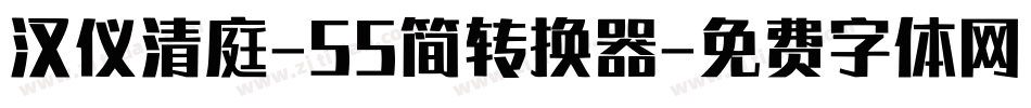 汉仪清庭-55简转换器字体转换