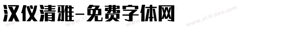 汉仪清雅字体转换