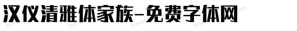 汉仪清雅体家族字体转换