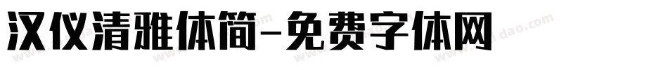 汉仪清雅体简字体转换