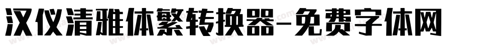 汉仪清雅体繁转换器字体转换