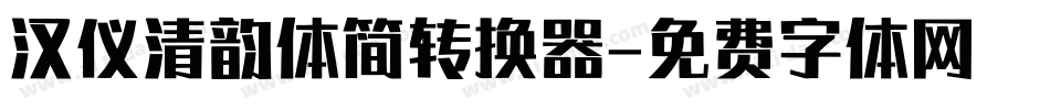 汉仪清韵体简转换器字体转换