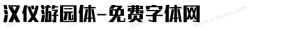 汉仪游园体字体转换