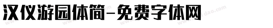 汉仪游园体简字体转换