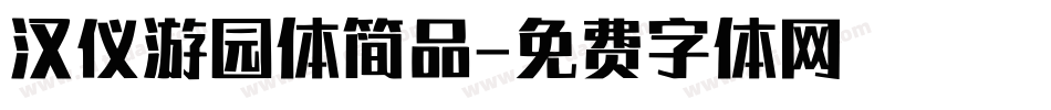 汉仪游园体简品字体转换