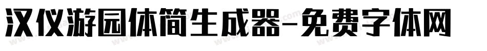 汉仪游园体简生成器字体转换