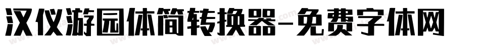 汉仪游园体简转换器字体转换