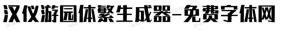 汉仪游园体繁生成器字体转换